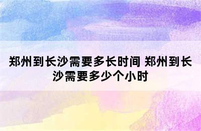 郑州到长沙需要多长时间 郑州到长沙需要多少个小时